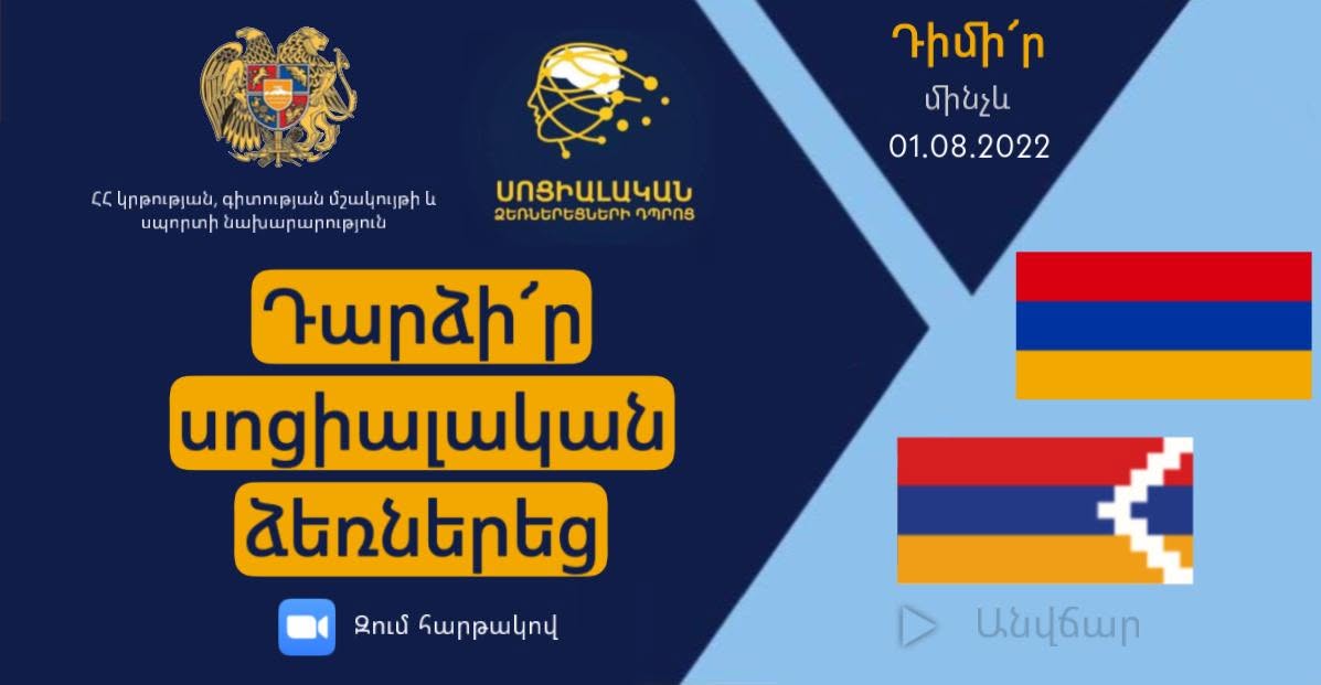 Դարձիր սոցիալական ձեռներեց առցանց ծրագրի պաստառ