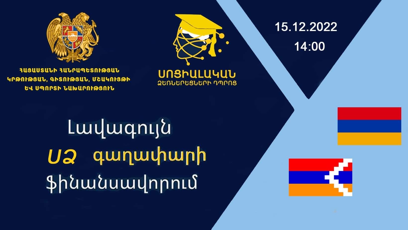 Լավագույն սոցիալական ձեռնարկատիրական գաղափարի ֆինանսավորում Արցախում ծրագրի պաստառ